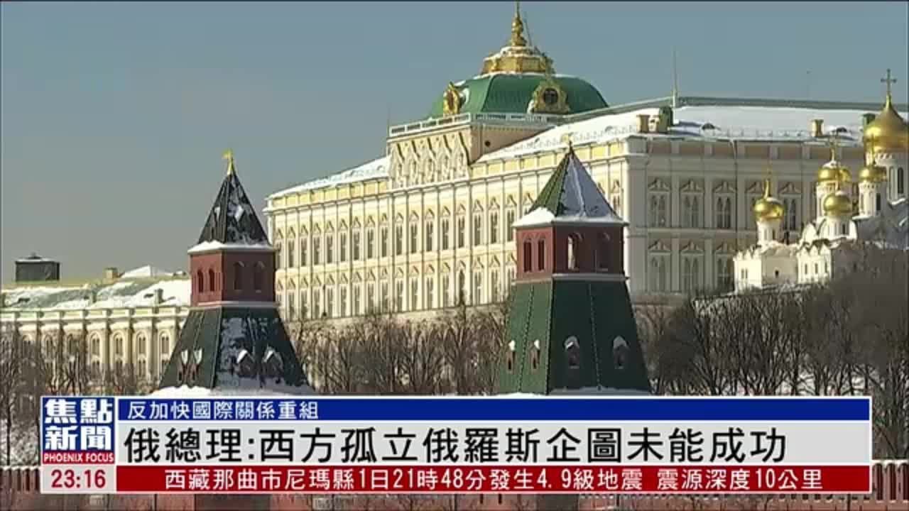俄罗斯总理：西方孤立俄罗斯企图未能成功