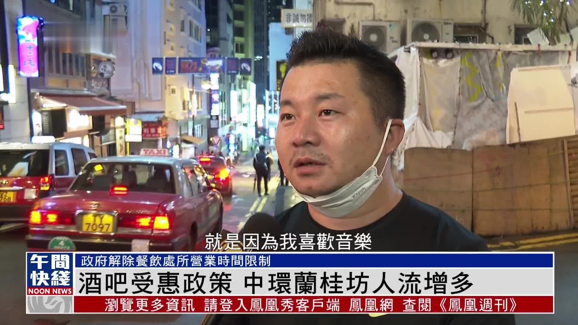 粤语报道｜港府解除餐饮处所营业时间限制 中环兰桂坊人流增多