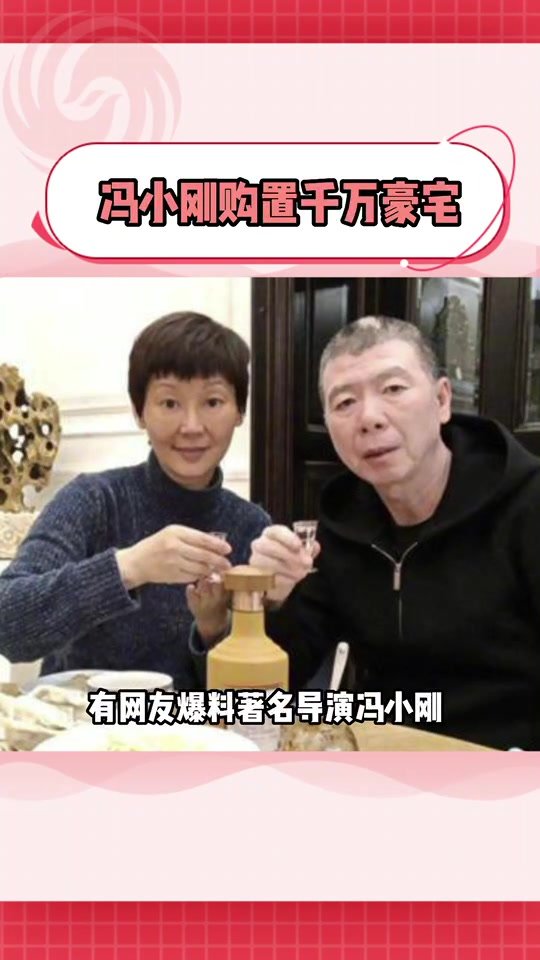 网友爆料冯小刚徐帆疑似定居美国 豪宅可俯瞰整个洛杉矶