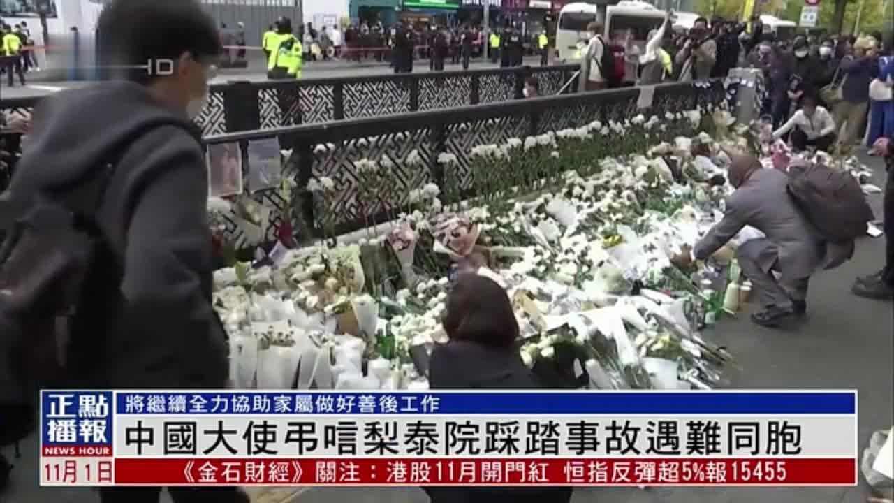 中国大使吊唁梨泰院踩踏事故遇难同胞