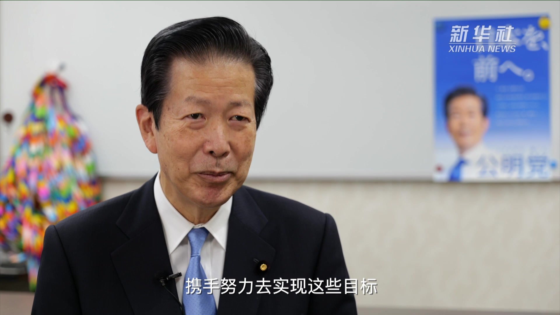 专访：相信中国式现代化将不断增进人民福祉——访日本公明党党首山口那津男