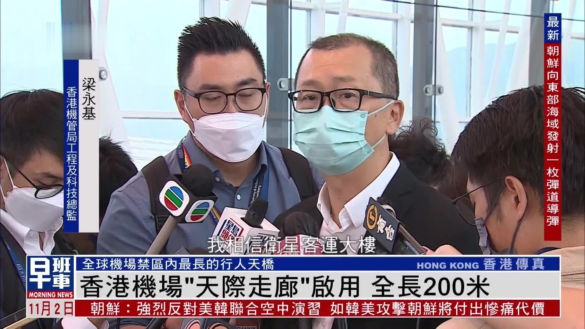 香港机场“天际走廊”启用 全长200米