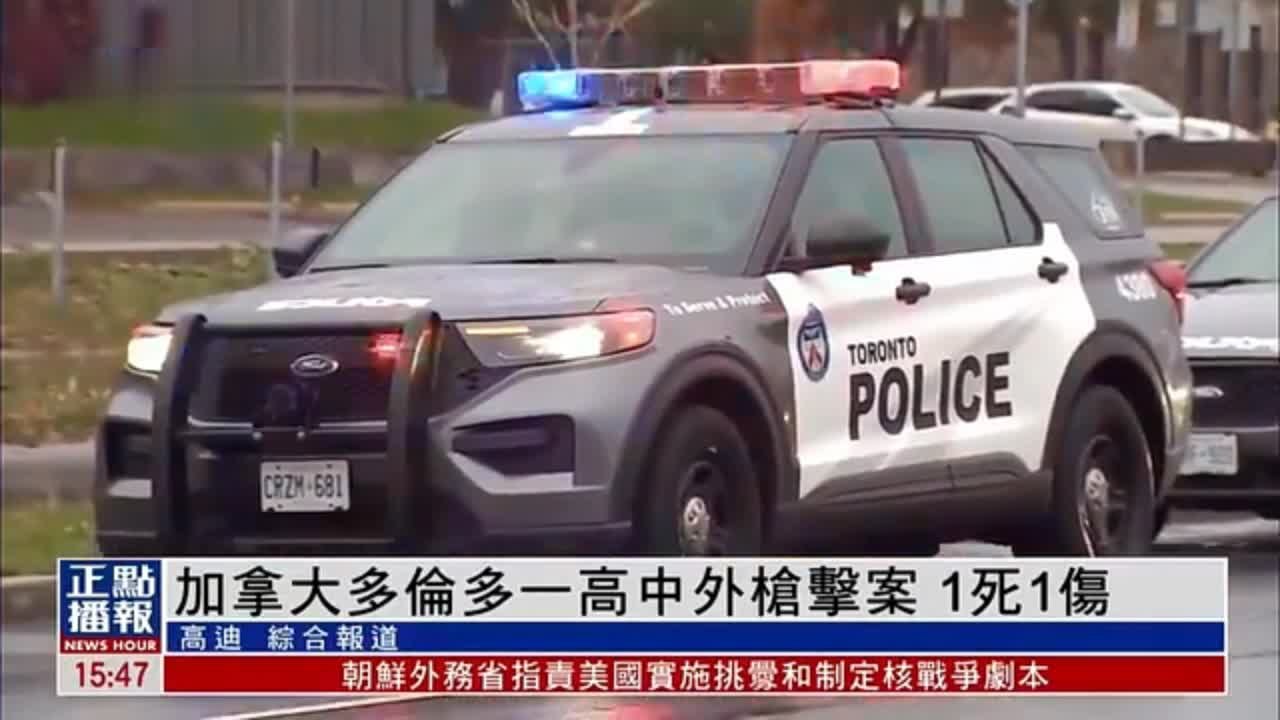 加拿大多伦多一高中外发生枪击案 造成1死1伤