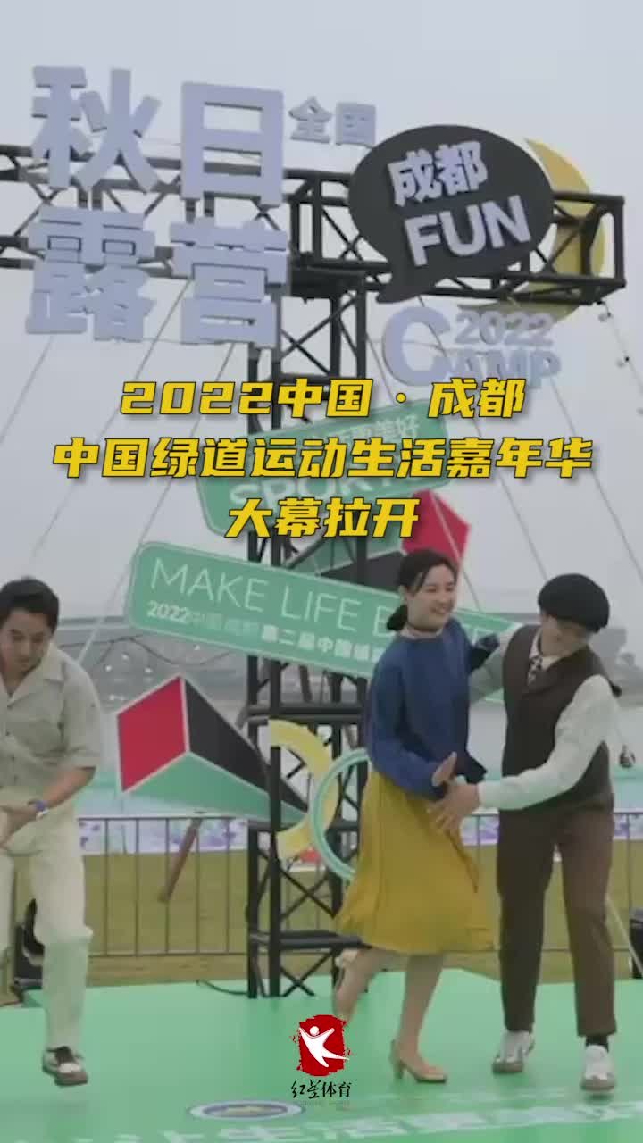 2022中国·成都中国绿道运动生活嘉年华大幕拉开