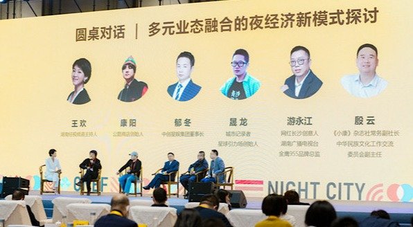 夜经济峰会上的圆桌论坛。
