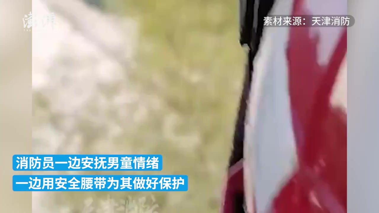 6岁男童翻出阳台防盗窗，消防紧急救援