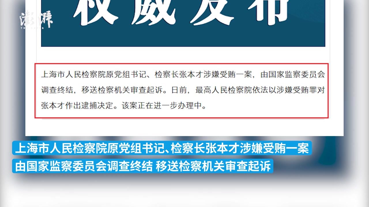 最高人民检察院依法对张本才决定逮捕_凤凰网视频_凤凰网