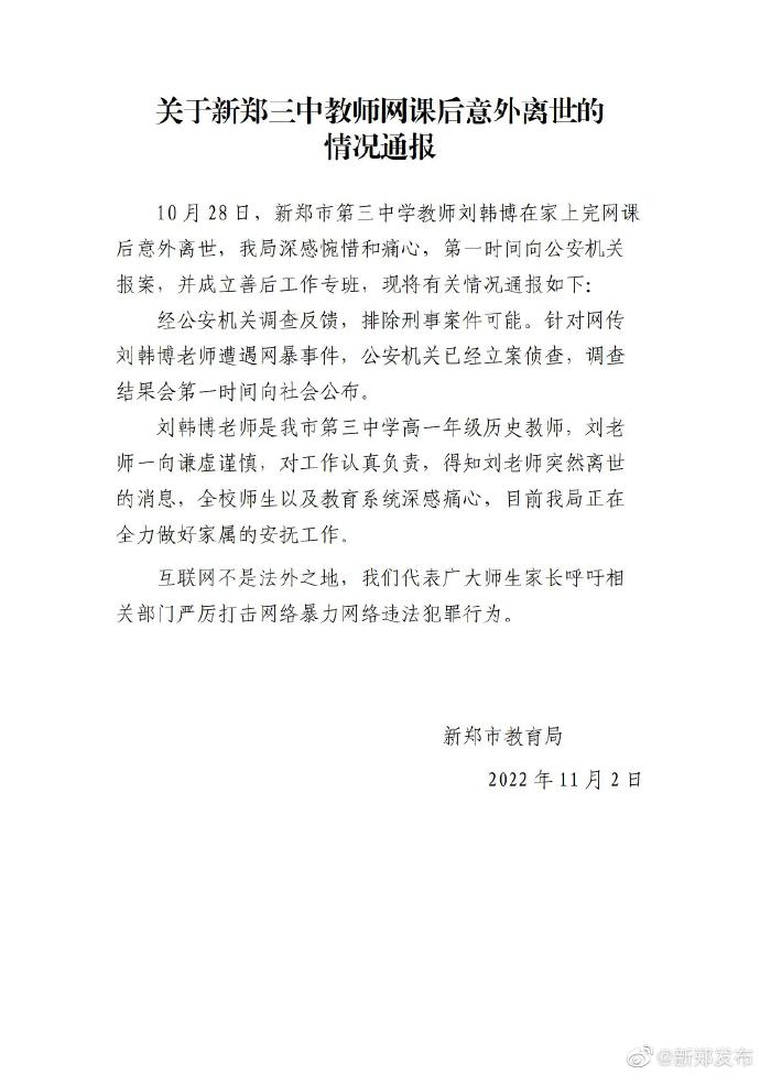 官方通报女教师网课后离世:排除刑案可能 已针对网暴立案