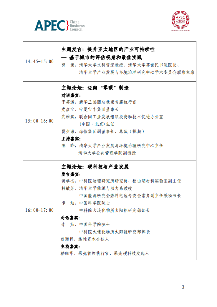 2022年APEC工商领导人中国论坛议程