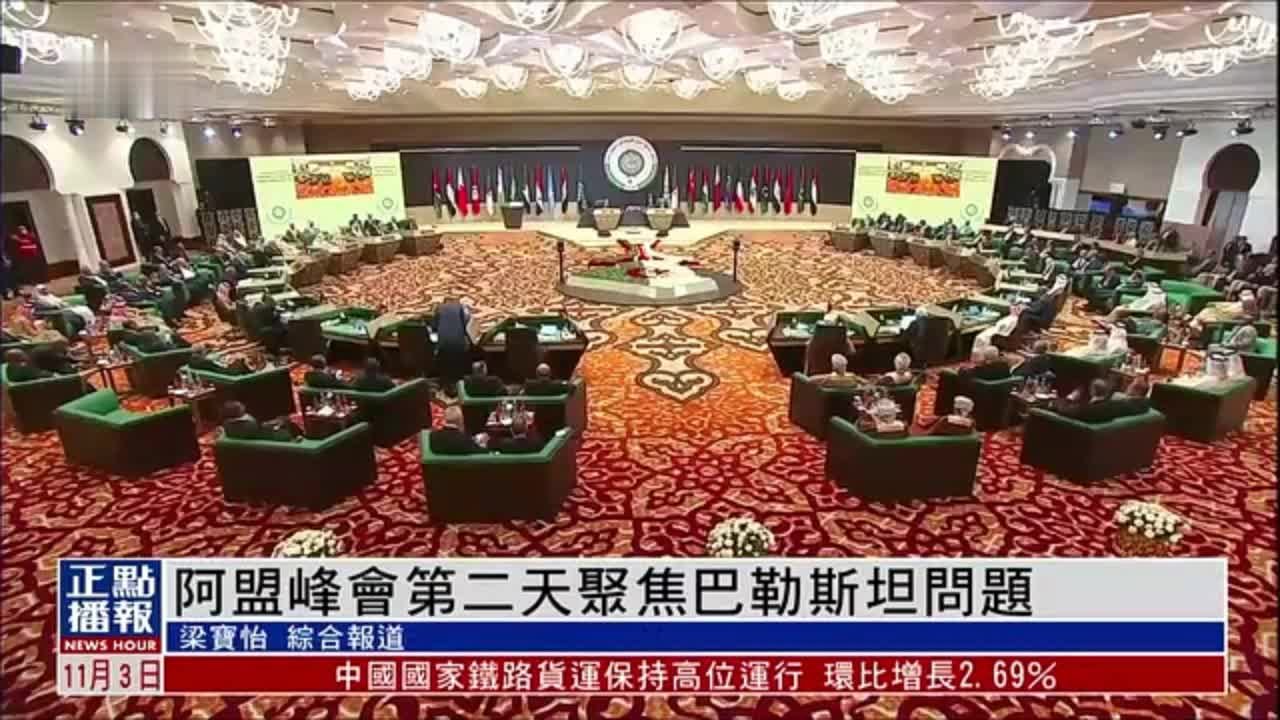 阿拉伯国家联盟峰会第二天聚焦巴勒斯坦问题