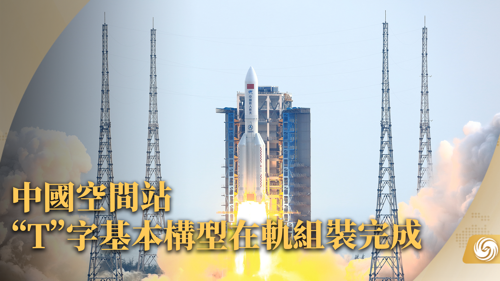 中国空间站“T”字基本构型在轨组装完成