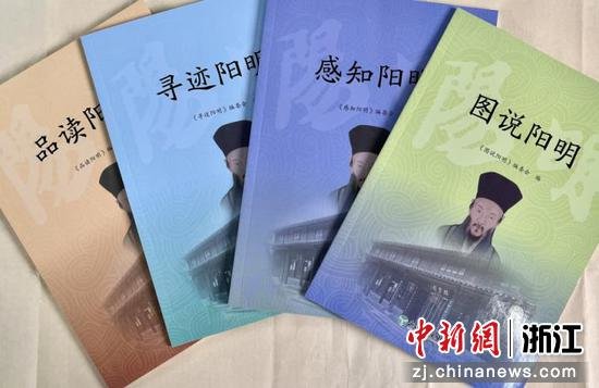 图为《走进阳明》专题教育系列教材 余轩供图