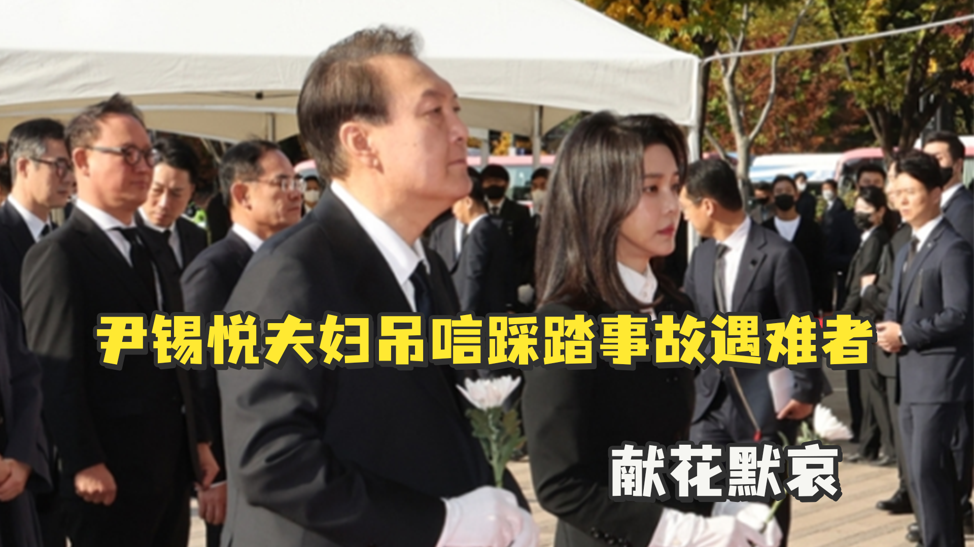 韩国总统尹锡悦夫妇吊唁踩踏事故遇难者，献花默哀