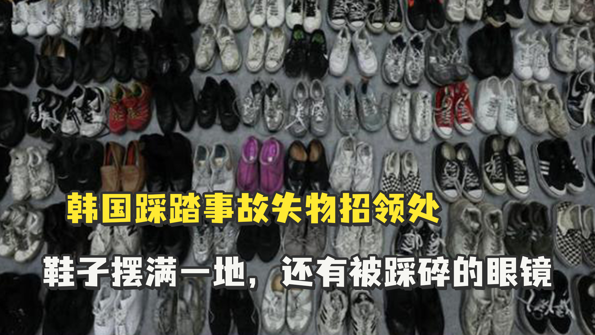 韩国踩踏事故失物招领处鞋子摆满一地，还有被踩碎的眼镜