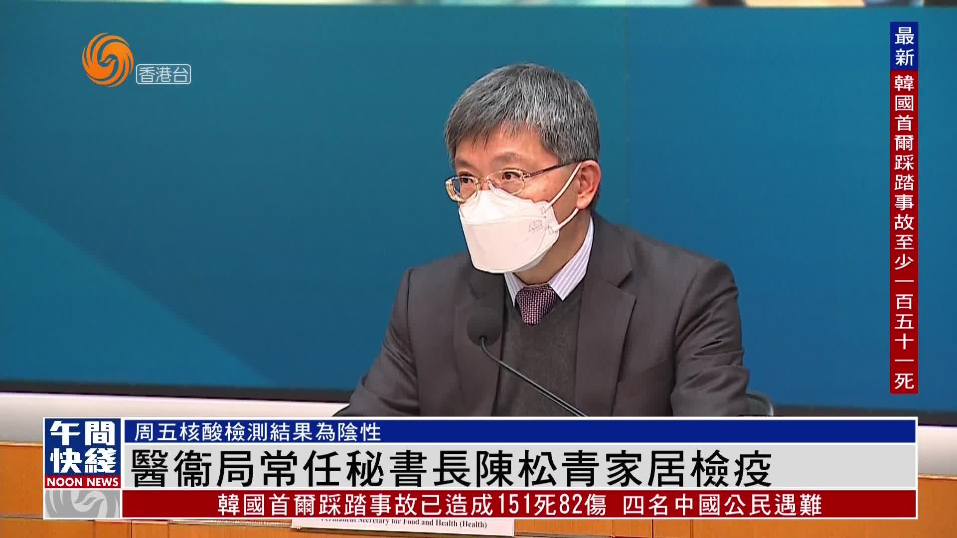 粤语报道｜医卫局常任秘书长陈松青家居检疫