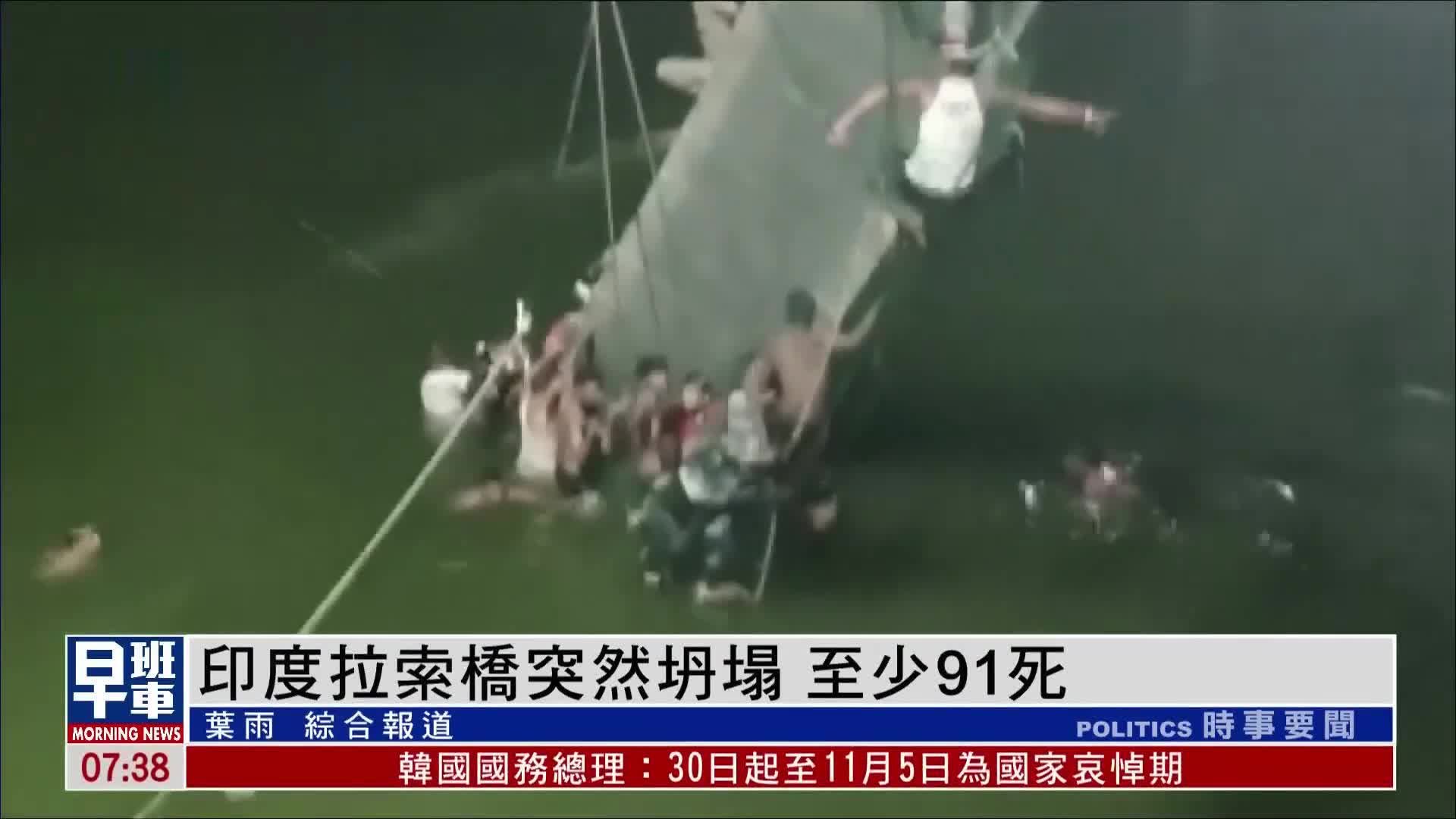 印度拉索桥突然坍塌 至少91死