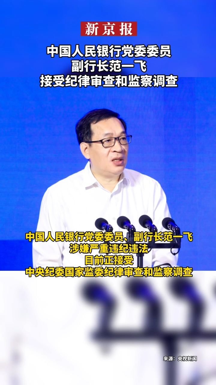 中国人民银行党委委员、副行长范一飞接受纪律审查和监察调查 凤凰网视频 凤凰网