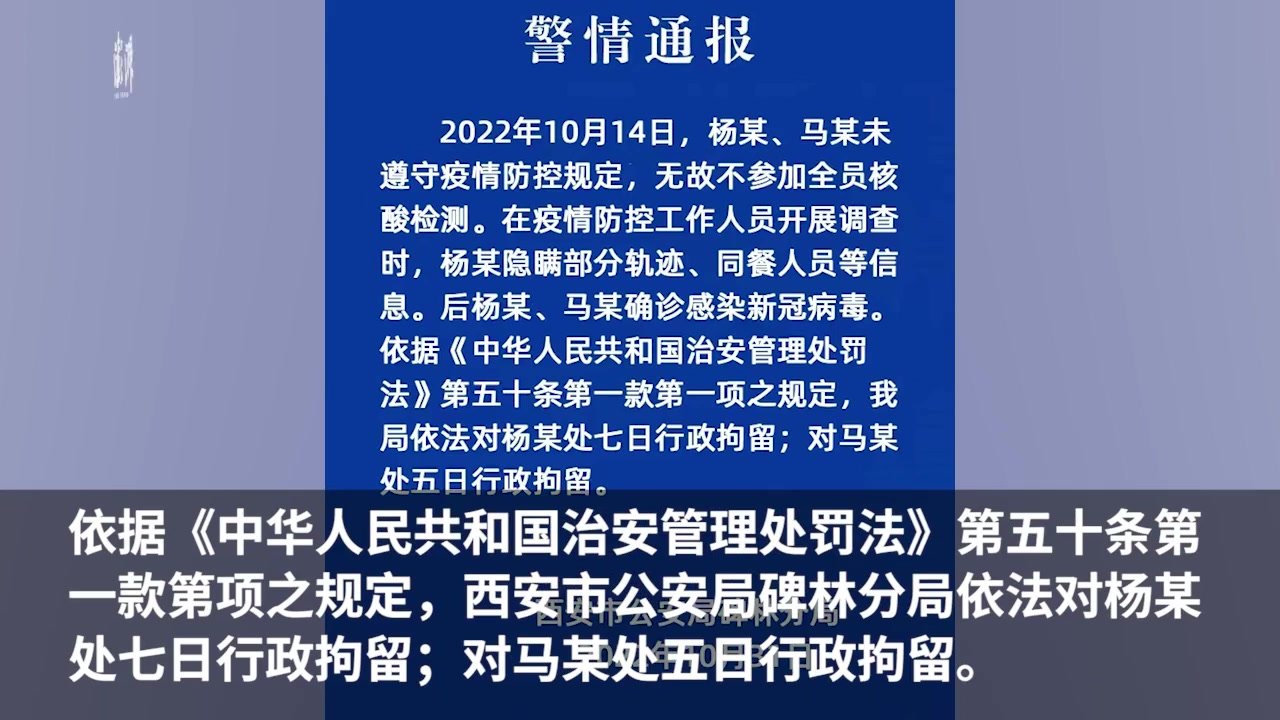 西安碑林警方：2人无故不参加全员核酸、隐瞒信息被行政拘留