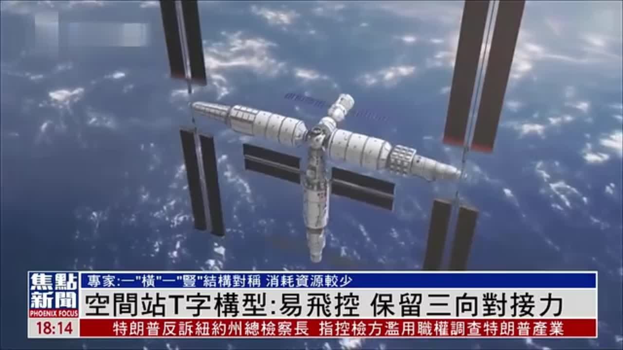 中国空间站T字构型易飞控 保留三向对接力