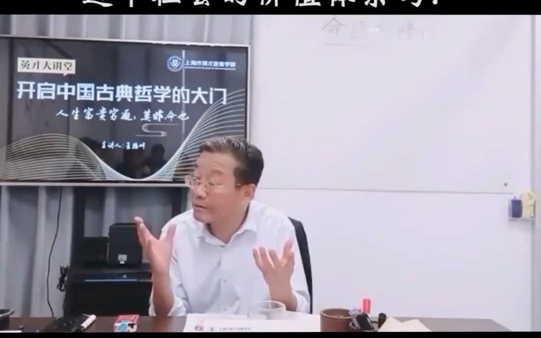 复旦教授王德峰：你有勇气拒绝这个社会的价值体系吗？