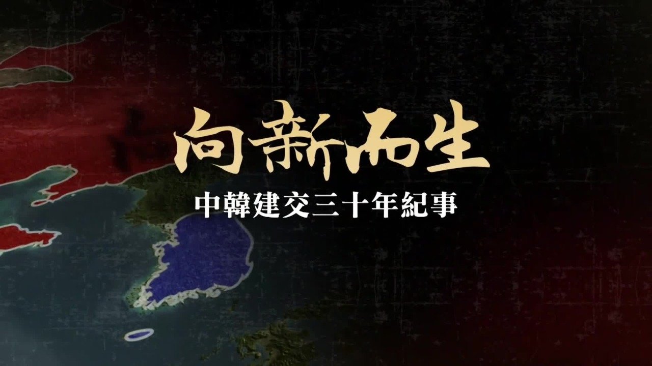 向新而生·中韩建交三十年纪事