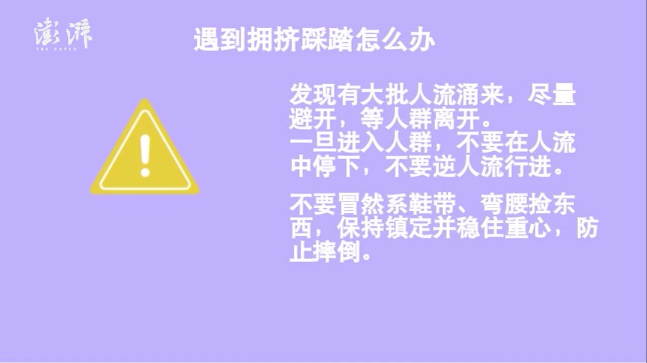 人员密集场所如遇到拥挤踩踏怎么办？这份“锦囊”请查收