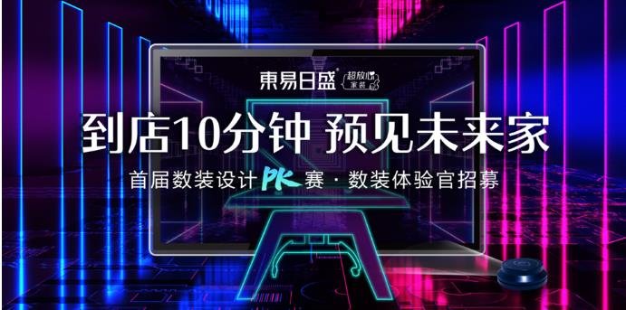 东易日盛首届数装设计抖音直播PK赛来了急寻100名体验官