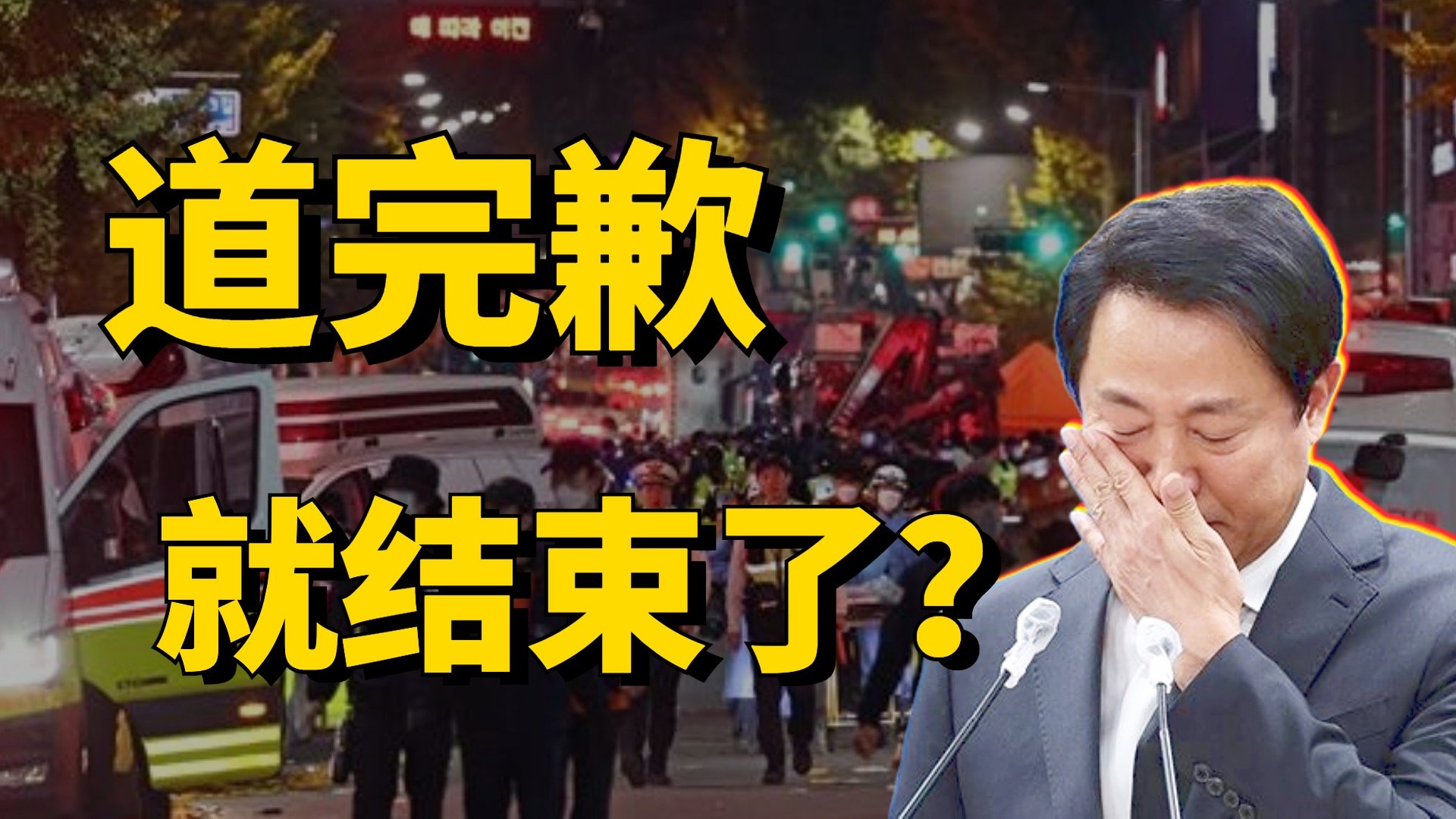 尹锡悦吸取朴槿惠教训！梨泰院事故会带来“世越号”级的冲击力吗？