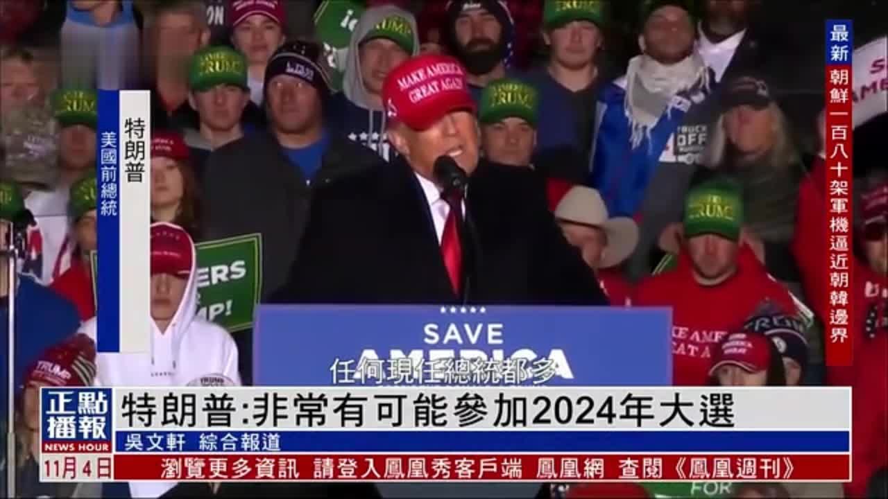 特朗普：非常有可能参加2024年美国总统大选