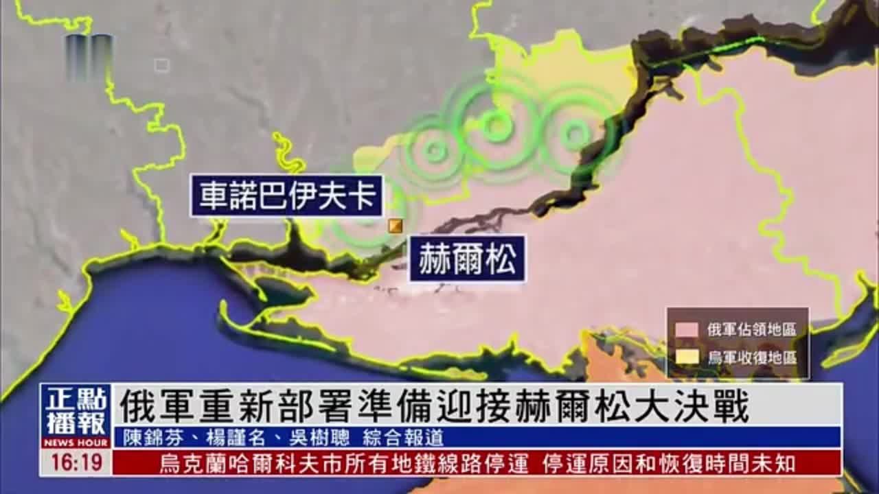 俄军重新部署准备迎接赫尔松大决战