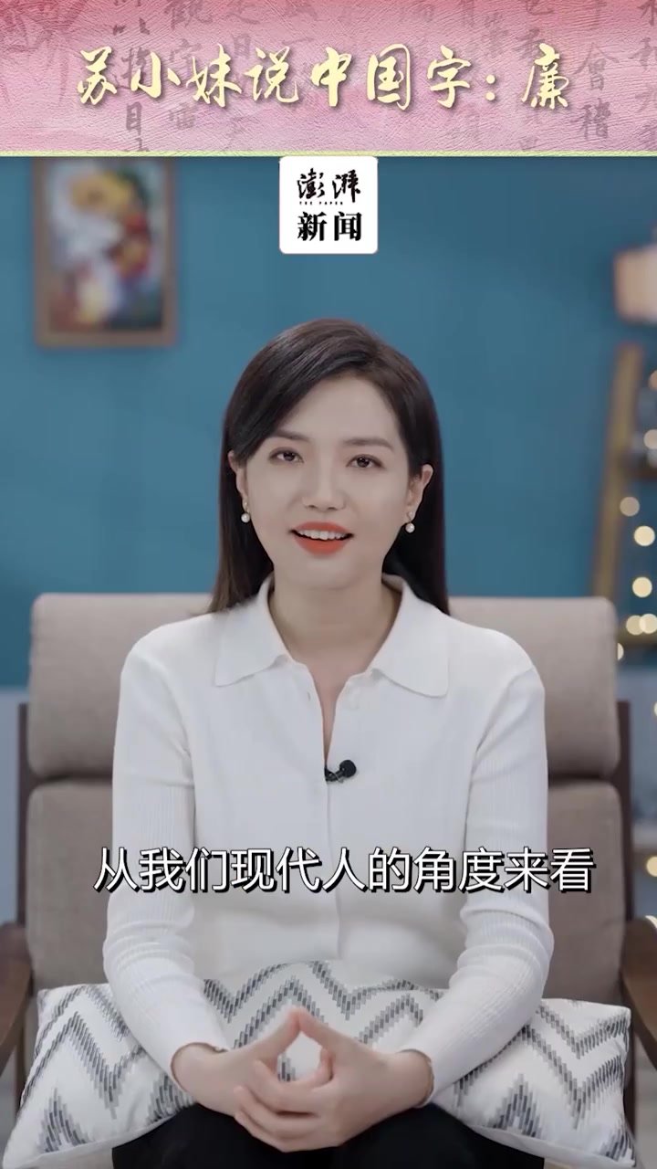 苏小妹说字丨廉：风清气正，志洁行廉