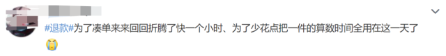 退款冲上热搜 昨晚你冲动了吗？浙江消保委发出提醒