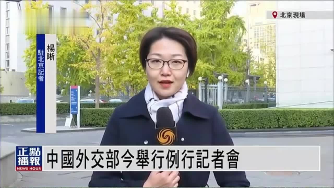 记者连线｜中国外交部4日举行例行记者会