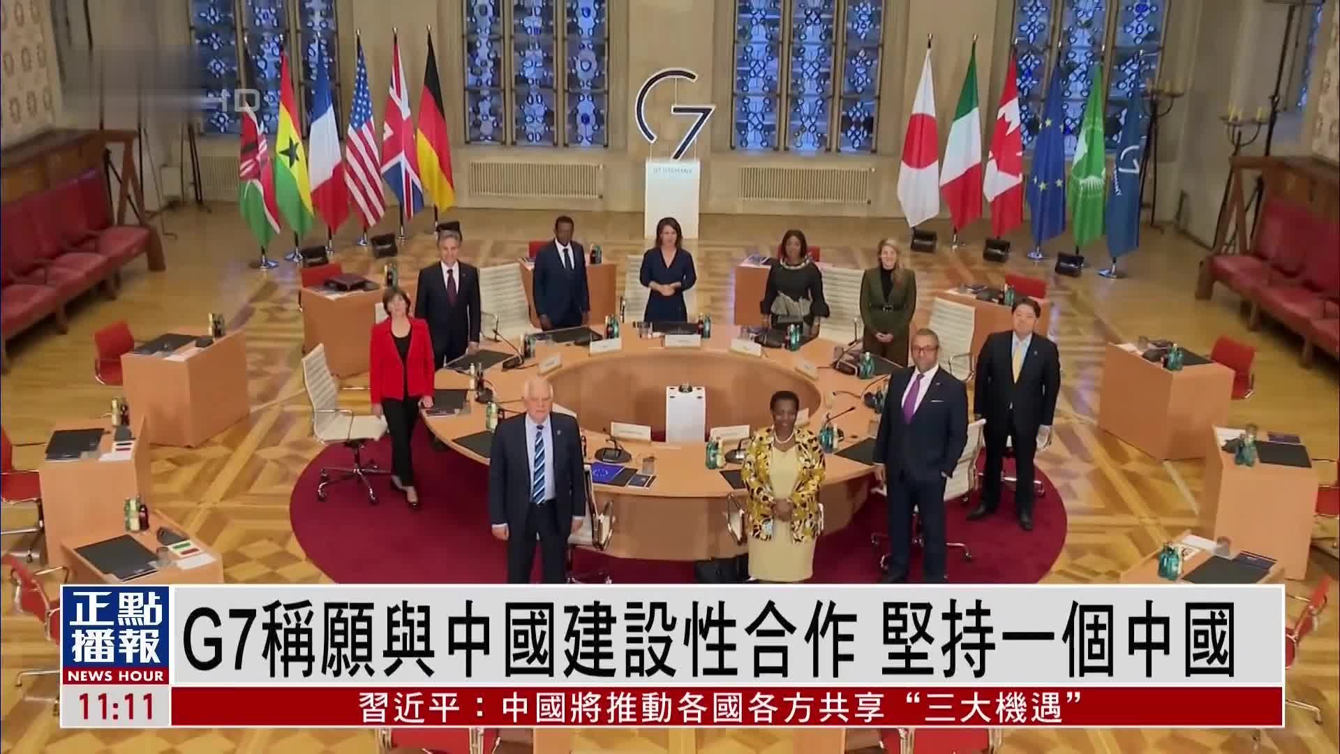 G7称愿与中国建设性合作 坚持一个中国