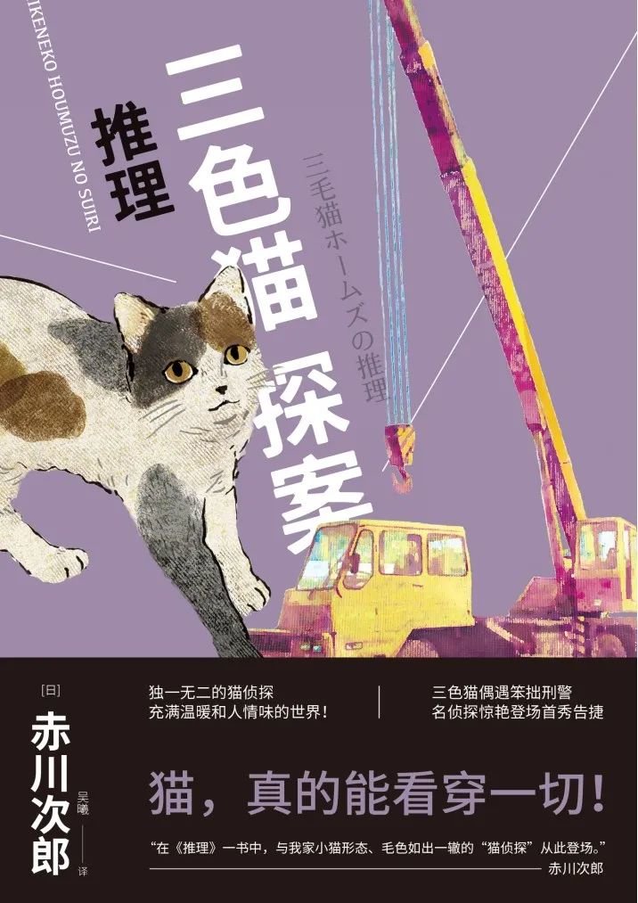 《三色猫探案1》，赤川次郎著，人民文学出版社2018年6月。