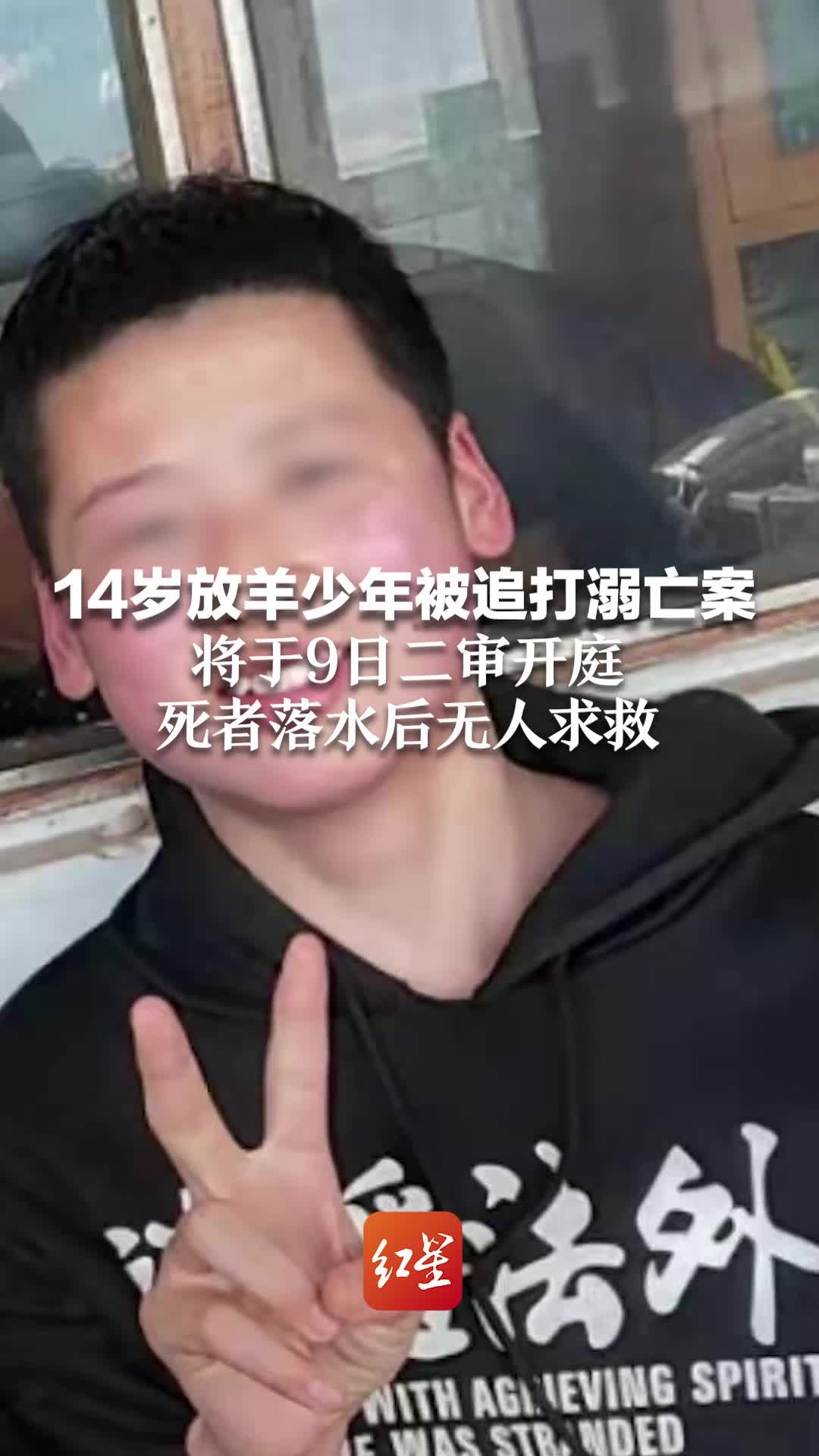 黑龙江14岁放羊少年被追打溺亡案将二审：死者落水后无人求救 霸凌者试图毁灭证据隐瞒真相