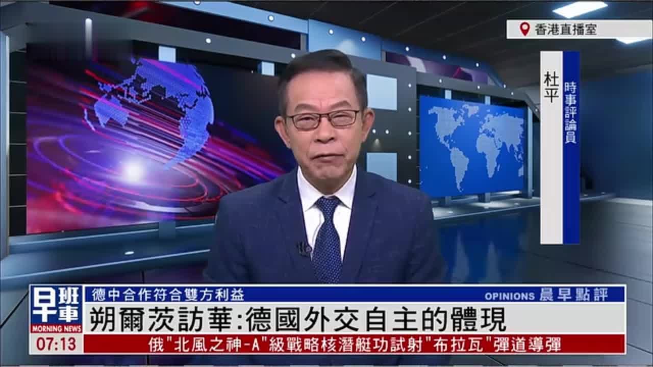 杜平：朔尔茨访华是德国外交自主的体现