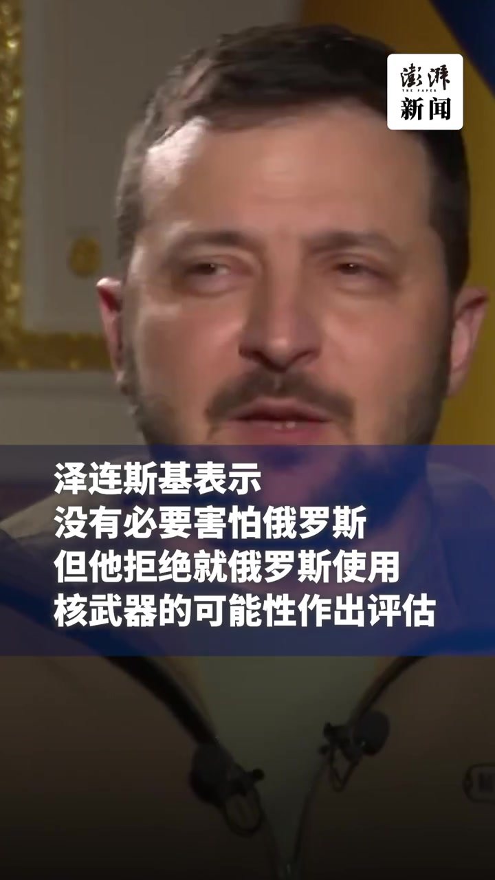 胜利后有何打算？泽连斯基：好想去克里米亚看海