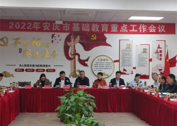 2022年安庆市基础教育重点工作会议在怀宁县召开 图1