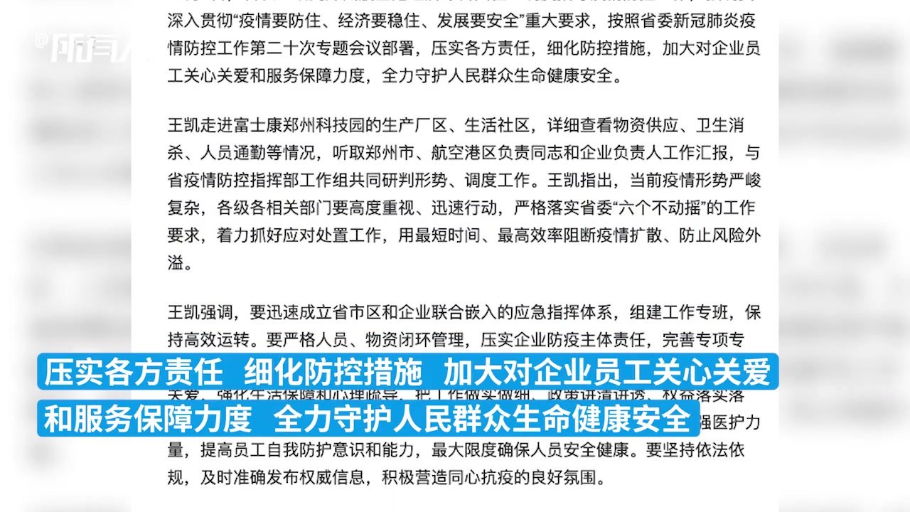 河南省长赴富士康：科学精准防控，最大限度确保人员安全健康