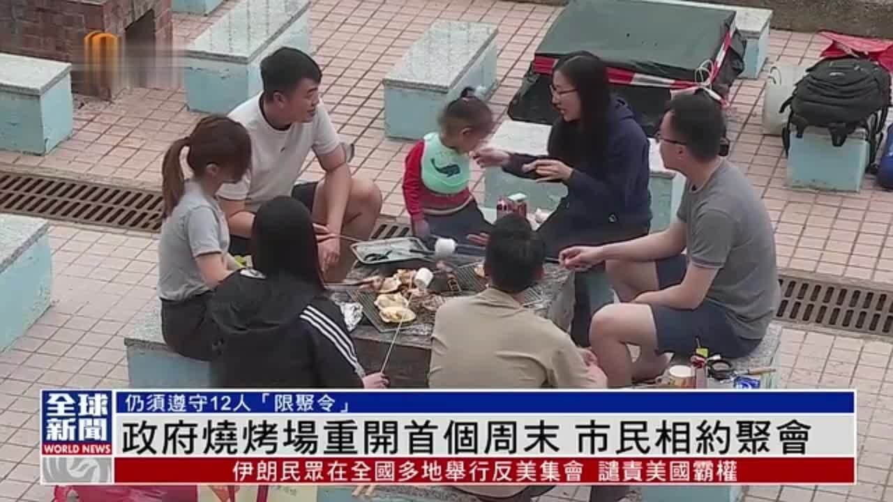 粤语报道｜香港烧烤场重开首个周末 市民相约聚会