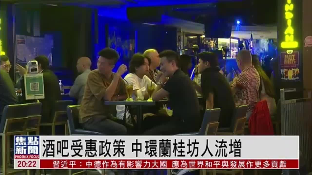 香港政府解除餐饮处所营业时间限制 中环兰桂坊人流增