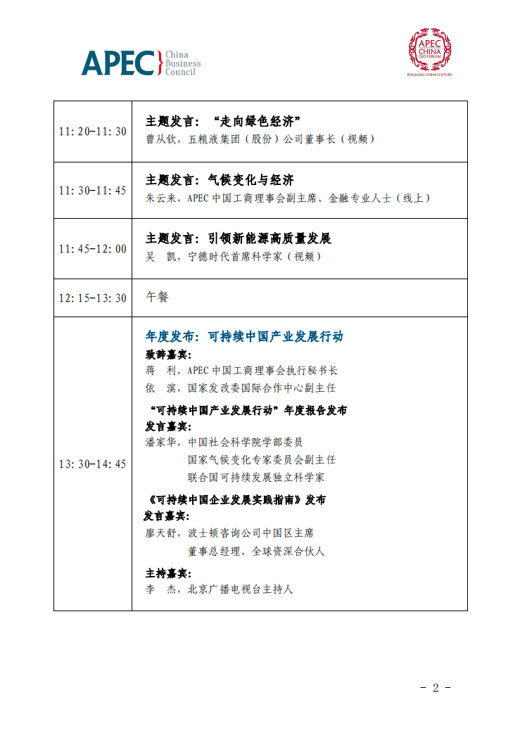 2022年APEC工商领导人中国论坛议程