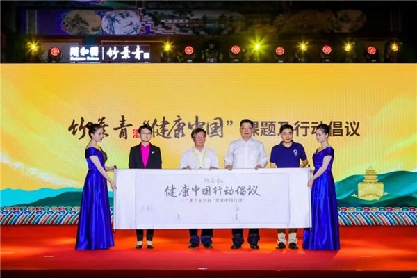 竹叶青酒健康中国行动倡议