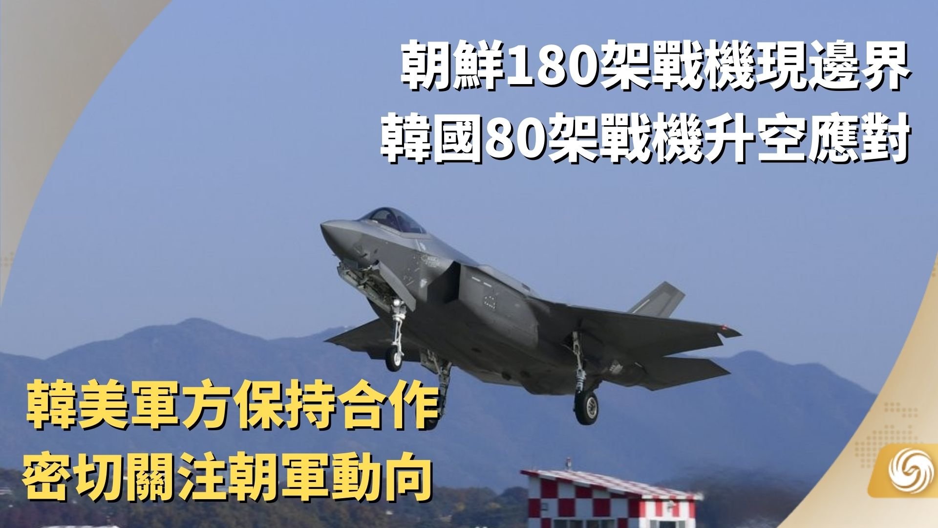 朝鲜180架战机现边界 韩国80架战机升空应对