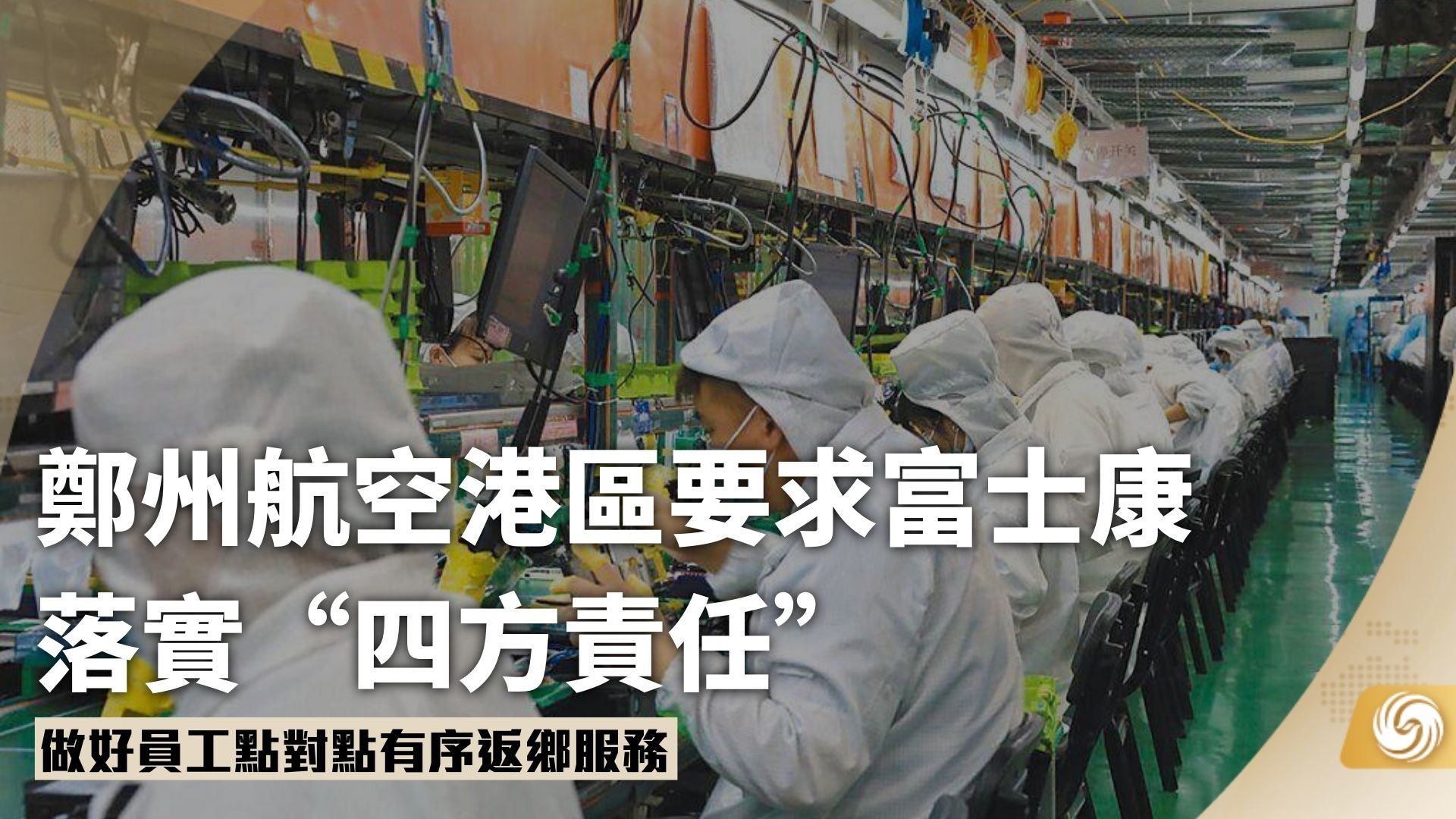 郑州航空港区要求富士康落实“四方责任”
