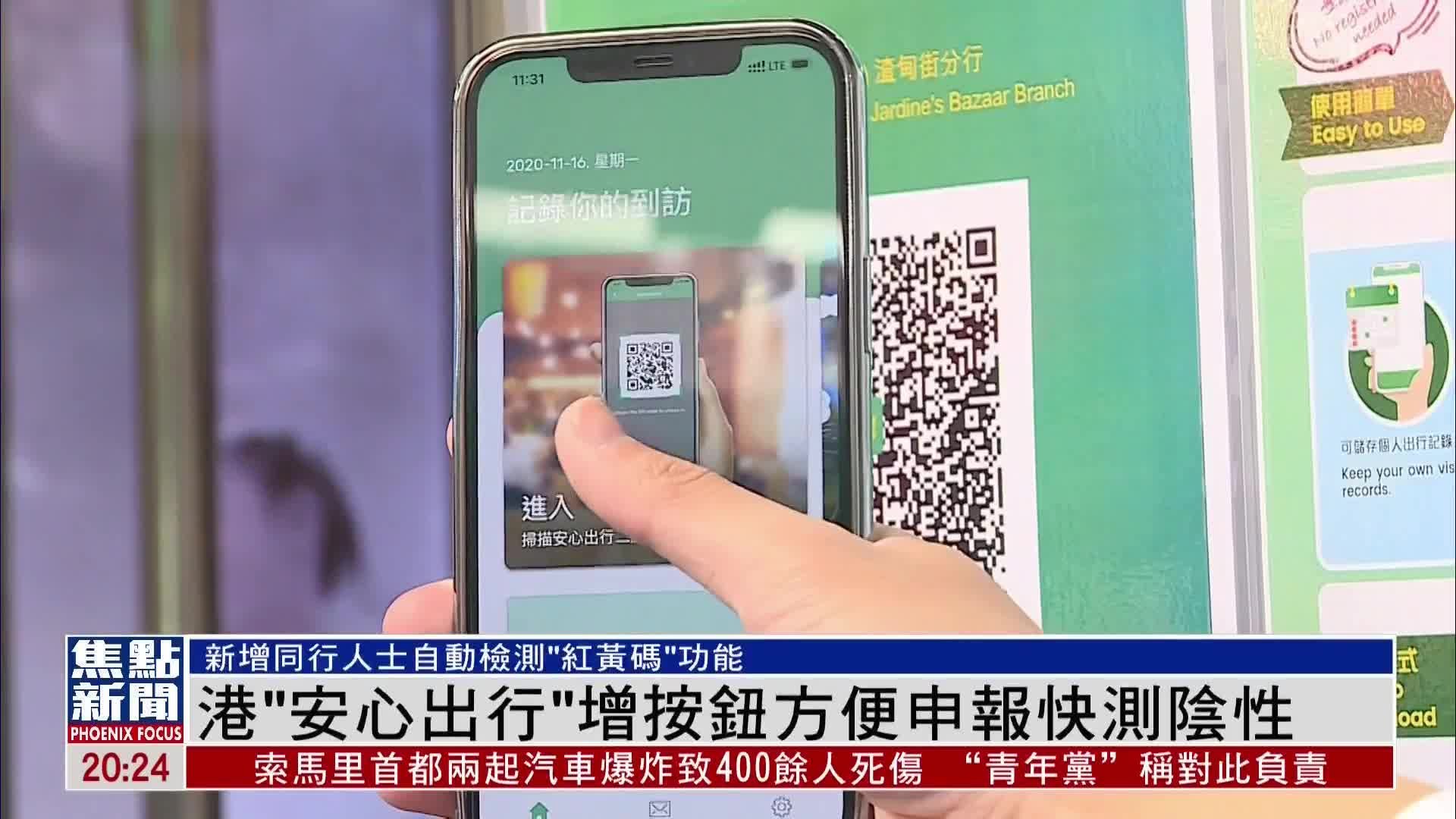 香港“安心出行”增按钮方便申报快测阴性