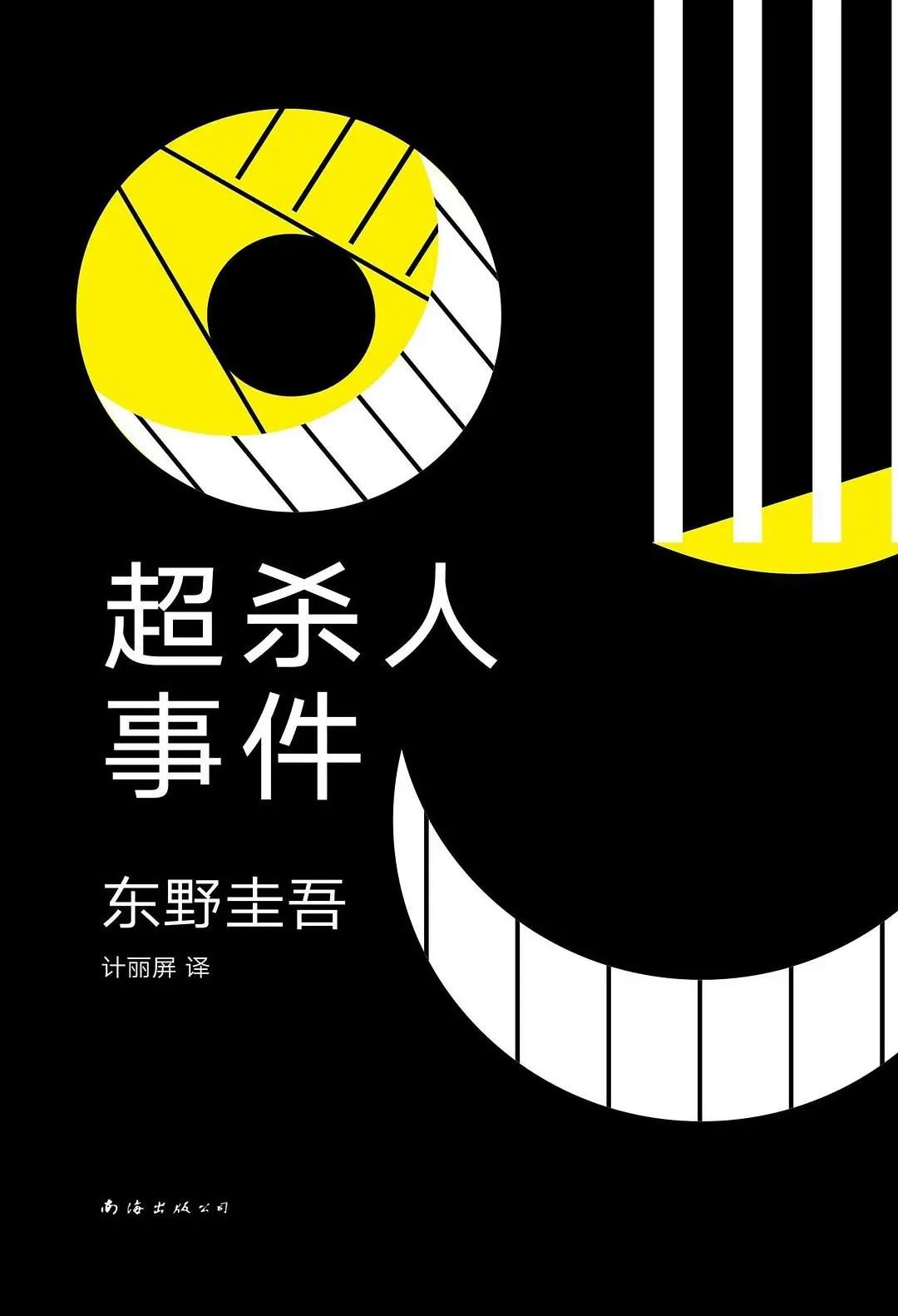 《超杀人事件》（原版名为《超·杀人事件》），东野圭吾著，新经典｜南海出版公司2019年7月。