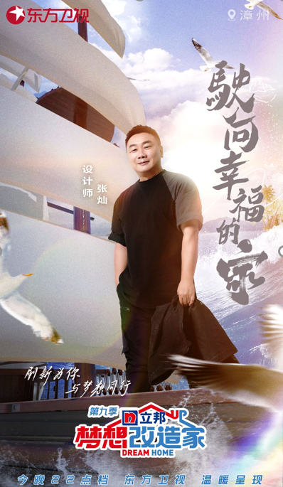 《梦想改造家》第九季设计师张灿重建海岛之家 建筑设计语言彰显人文关怀