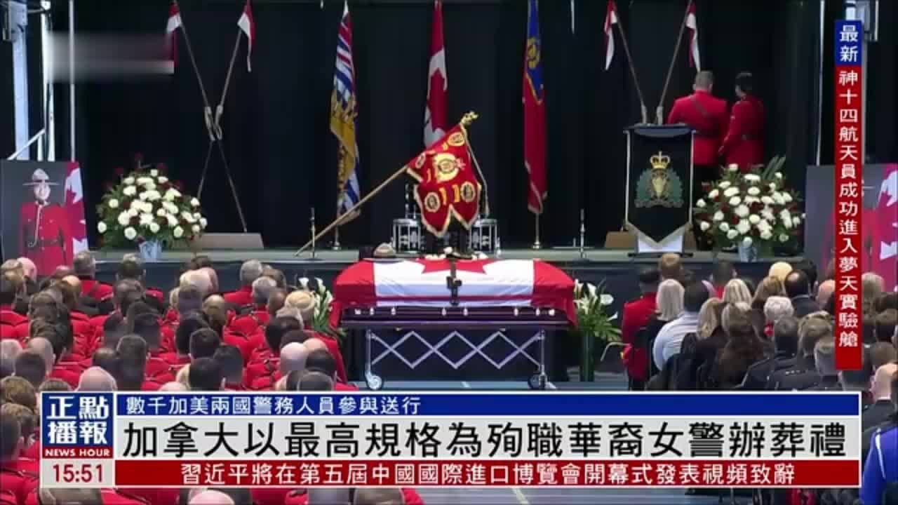 加拿大以最高规格为殉职华裔女警办葬礼
